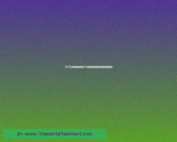 今夜世界杯备战对位解析积分榜格局再起波澜前瞻焦点之战强强对话
