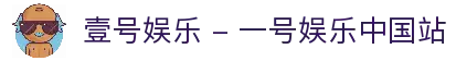壹号娱乐 - 一号娱乐中国站